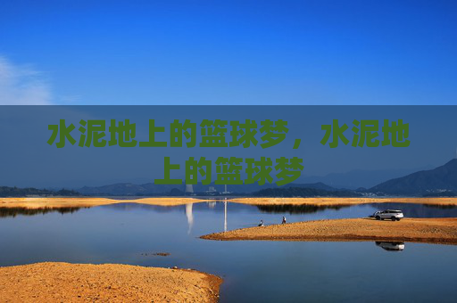 水泥地上的篮球梦，水泥地上的篮球梦
