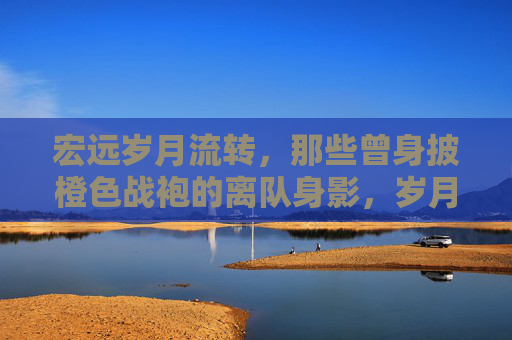 宏远岁月流转,那些曾身披橙色战袍的离队身影,岁月流转中的宏远橙色离队身影
