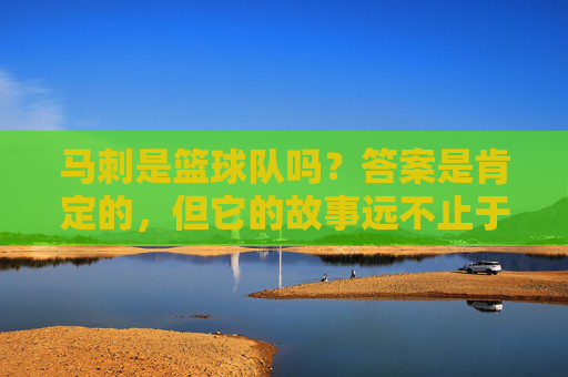 马刺是篮球队吗？答案是肯定的，但它的故事远不止于此，马刺，不止是篮球队的故事