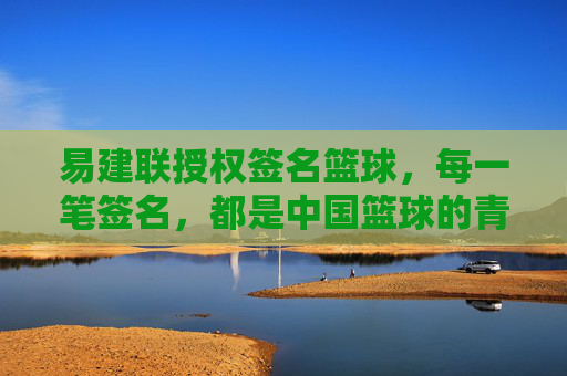 易建联授权签名篮球,每一笔签名,都是中国篮球的青春注脚,易建联授权签名篮球,中国篮球的青春注脚