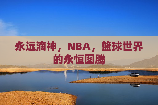 永远滴神,NBA,篮球世界的永恒图腾