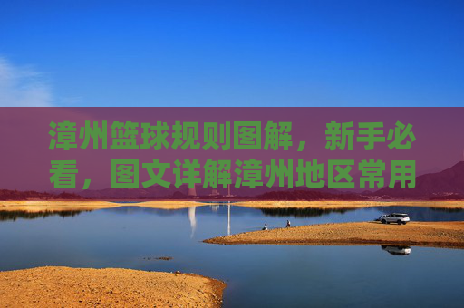 漳州篮球规则图解，新手必看，图文详解漳州地区常用篮球规则，漳州篮球规则图解，新手必看的图文详解