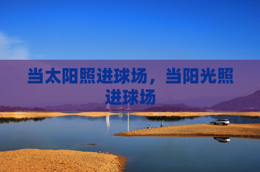 当太阳照进球场,当阳光照进球场