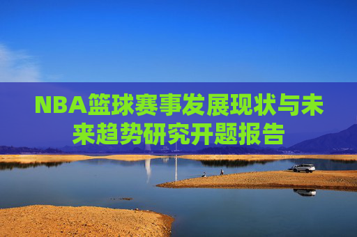 NBA篮球赛事发展现状与未来趋势研究开题报告