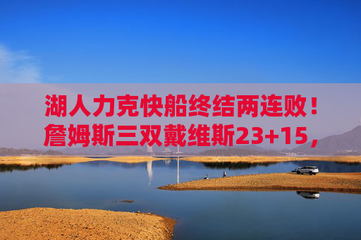 湖人力克快船终结两连败！詹姆斯三双戴维斯23+15，八村垒成奇兵，湖人力克快船终结两连败 詹姆斯三双戴维斯23+15八村垒奇兵