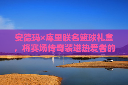 安德玛×库里联名篮球礼盒,将赛场传奇装进热爱者的行囊,安德玛×库里联名篮球礼盒,装赛场传奇入热爱行囊