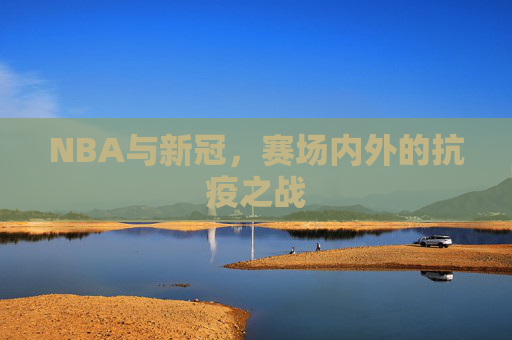 NBA与新冠,赛场内外的抗疫之战