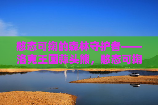 憨态可掬的森林守护者——洛克王国蒜头熊,憨态可掬的森林守护者,洛克王国蒜头熊