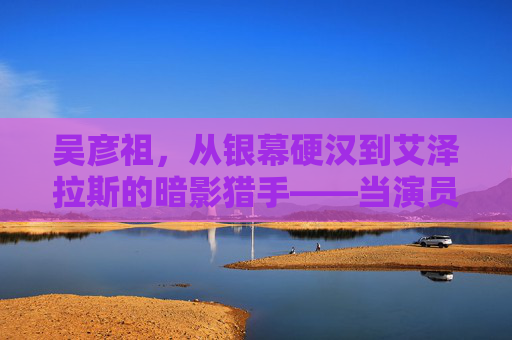吴彦祖，从银幕硬汉到艾泽拉斯的暗影猎手——当演员的棱角遇见奇幻的锋芒，吴彦祖，硬汉棱角遇暗影锋芒