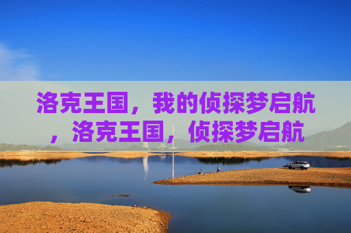 洛克王国,我的侦探梦启航,洛克王国,侦探梦启航