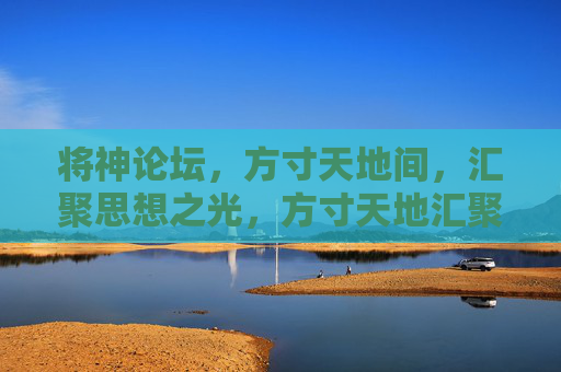将神论坛,方寸天地间,汇聚思想之光,方寸天地汇聚思想之光