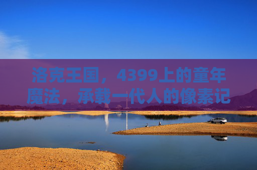 洛克王国，4399上的童年魔法，承载一代人的像素记忆，洛克王国，4399童年魔法，一代人像素记忆