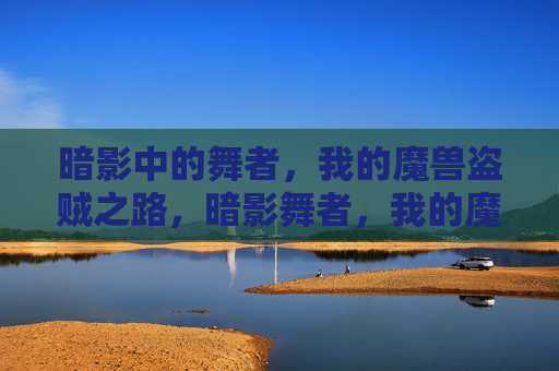 暗影中的舞者,我的魔兽盗贼之路,暗影舞者,我的魔兽盗贼之路