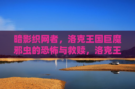 暗影织网者,洛克王国巨魔邪虫的恐怖与救赎,洛克王国暗影织网者,巨魔邪虫的恐怖与救赎