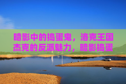 暗影中的捣蛋鬼,洛克王国杰克的反派魅力,暗影捣蛋鬼,洛克王国杰克的反派魅力