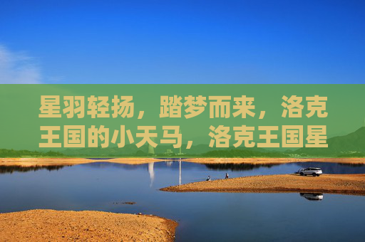星羽轻扬,踏梦而来,洛克王国的小天马,洛克王国星羽小天马踏梦而来