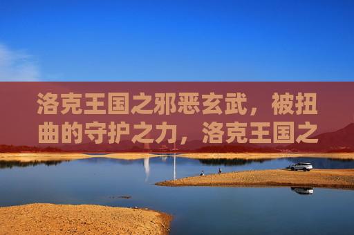 洛克王国之邪恶玄武,被扭曲的守护之力,洛克王国之邪恶玄武,扭曲的守护之力