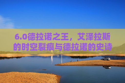 6.0德拉诺之王,艾泽拉斯的时空裂痕与德拉诺的史诗重启,0德拉诺之王,艾泽拉斯时空裂痕与德拉诺史诗重启