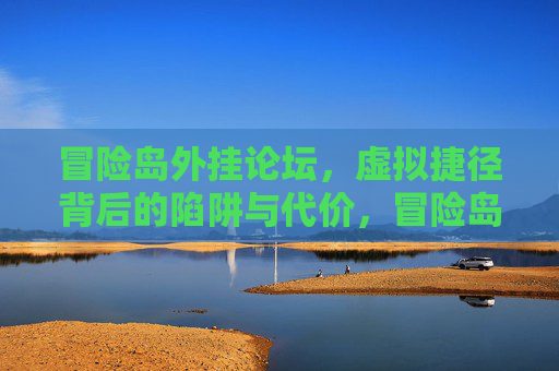 冒险岛外挂论坛，虚拟捷径背后的陷阱与代价，冒险岛外挂论坛，虚拟捷径的陷阱与代价