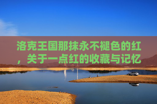 洛克王国那抹永不褪色的红,关于一点红的收藏与记忆,永不褪色的一点红,洛克王国的收藏记忆