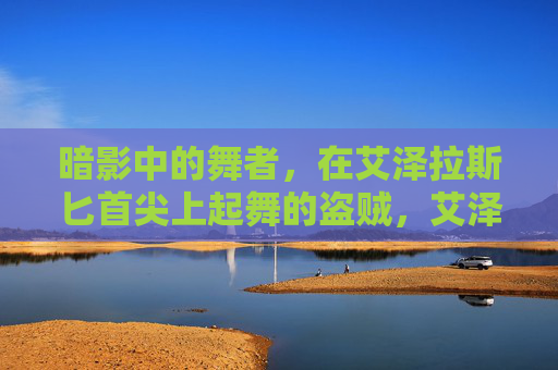 暗影中的舞者,在艾泽拉斯匕首尖上起舞的盗贼,艾泽拉斯匕首尖上的暗影舞者