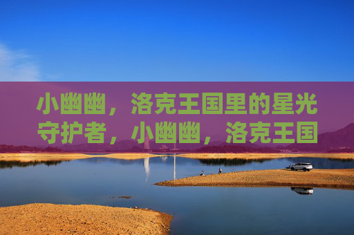 小幽幽,洛克王国里的星光守护者,小幽幽,洛克王国的星光守护者