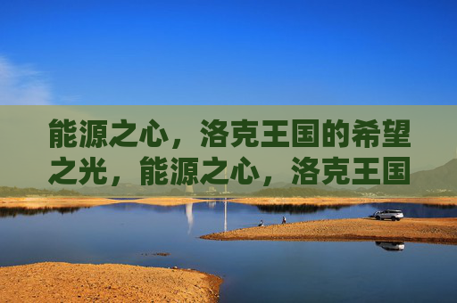 能源之心,洛克王国的希望之光,能源之心,洛克王国的希望之光