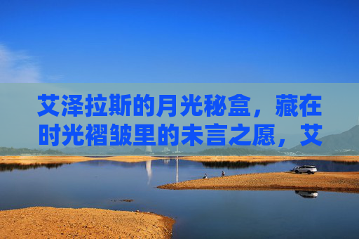 艾泽拉斯的月光秘盒，藏在时光褶皱里的未言之愿，艾泽拉斯月光秘盒，时光褶皱里的未言之愿