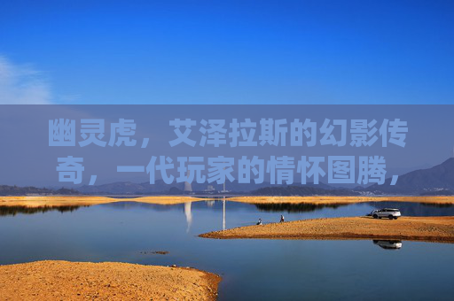 幽灵虎,艾泽拉斯的幻影传奇,一代玩家的情怀图腾,幽灵虎,艾泽拉斯的幻影传奇,一代玩家情怀图腾