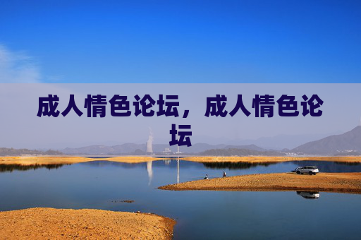 成人情色论坛，成人情色论坛