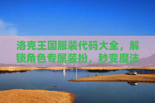 洛克王国服装代码大全,解锁角色专属装扮,秒变魔法时尚达人,洛克王国服装代码大全,解锁角色专属装扮秒变魔法时尚达人