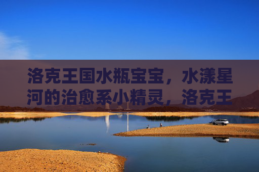 洛克王国水瓶宝宝,水漾星河的治愈系小精灵,洛克王国水瓶宝宝,水漾星河治愈系小精灵