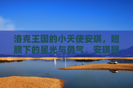 洛克王国的小天使安琪,翅膀下的星光与勇气,安琪翅膀下的星光与勇气