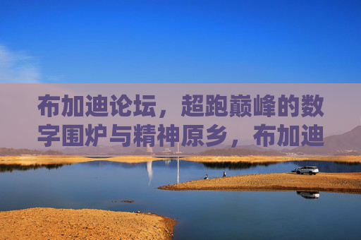 布加迪论坛,超跑巅峰的数字围炉与精神原乡,布加迪论坛,超跑巅峰的数字围炉与精神原乡