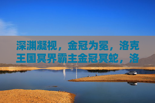深渊凝视,金冠为冕,洛克王国冥界霸主金冠冥蛇,洛克王国冥界霸主,金冠冥蛇