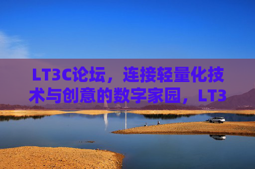LT3C论坛，连接轻量化技术与创意的数字家园，LT3C论坛，连接轻量化技术与创意的数字家园