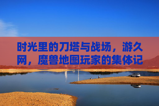 时光里的刀塔与战场，游久网，魔兽地图玩家的集体记忆，时光里的刀塔战场，游久网与魔兽地图玩家的集体记忆
