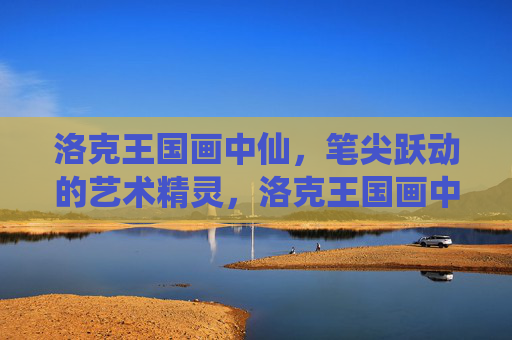 洛克王国画中仙,笔尖跃动的艺术精灵,洛克王国画中仙,笔尖跃动的艺术精灵