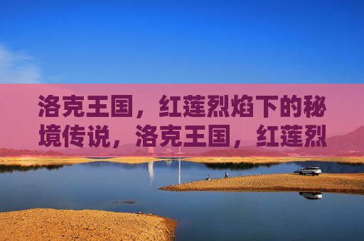 洛克王国,红莲烈焰下的秘境传说,洛克王国,红莲烈焰秘境传说