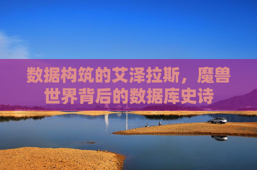 数据构筑的艾泽拉斯,魔兽世界背后的数据库史诗