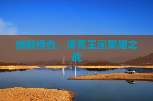 绿野擂台,洛克王国荣耀之战