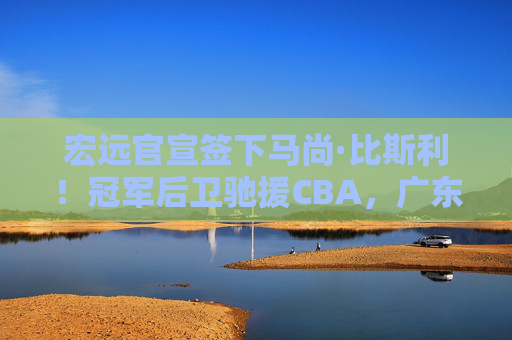 宏远官宣签下马尚·比斯利!冠军后卫驰援CBA,广东球迷沸腾了,宏远官宣签下冠军后卫马尚·比斯利!CBA驰援引球迷沸腾