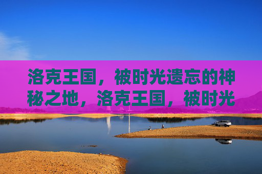 洛克王国，被时光遗忘的神秘之地，洛克王国，被时光遗忘的神秘之地