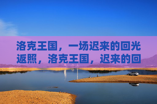 洛克王国,一场迟来的回光返照,洛克王国,迟来的回光返照