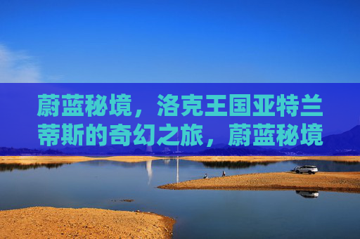 蔚蓝秘境,洛克王国亚特兰蒂斯的奇幻之旅,蔚蓝秘境,洛克王国亚特兰蒂斯奇幻之旅