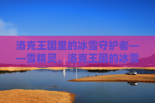 洛克王国里的冰雪守护者——雪精灵，洛克王国的冰雪守护者，雪精灵