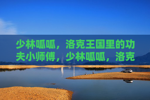 少林呱呱，洛克王国里的功夫小师傅，少林呱呱，洛克王国的功夫小师傅