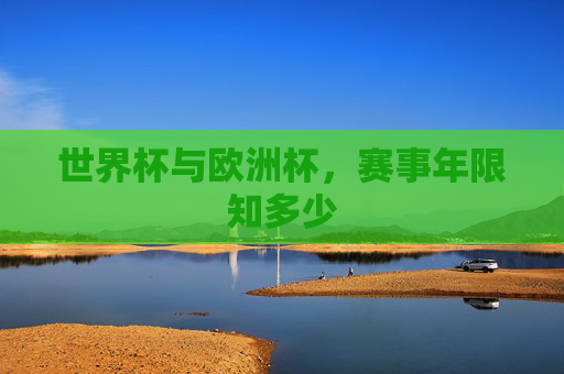 世界杯与欧洲杯,赛事年限知多少