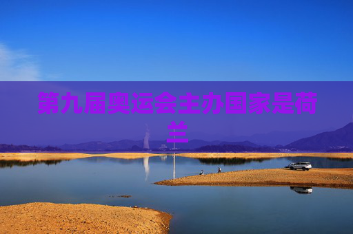 第九届奥运会主办国家是荷兰