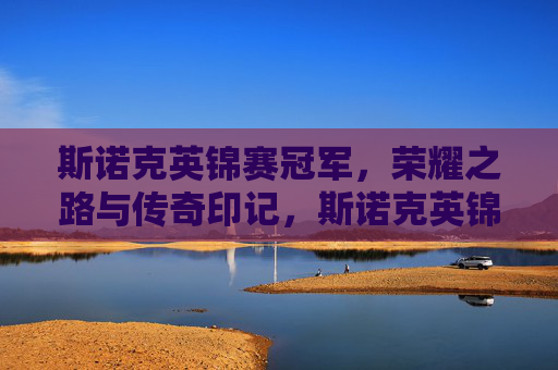 斯诺克英锦赛冠军,荣耀之路与传奇印记,斯诺克英锦赛冠军,荣耀之路与传奇印记